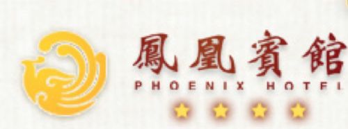 Phoenix Hotel Νανίνγκ  Λογότυπο φωτογραφία